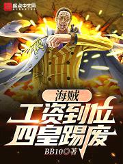 海贼:工资到位,四皇踢废